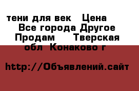 тени для век › Цена ­ 300 - Все города Другое » Продам   . Тверская обл.,Конаково г.